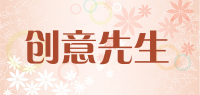 创意先生