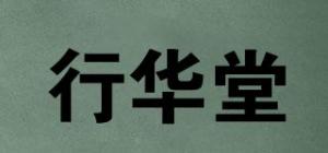 行华堂
