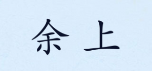 余上