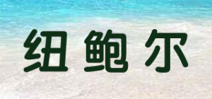 纽鲍尔