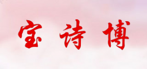 宝诗博