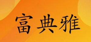 富典雅