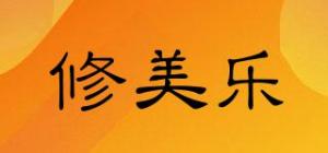 修美乐