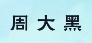 周大黑
