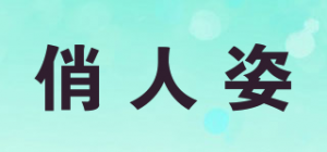 俏人姿