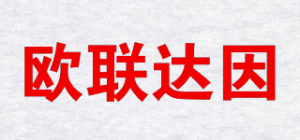 欧联达因