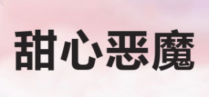 甜心恶魔