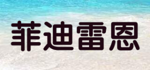 菲迪雷恩