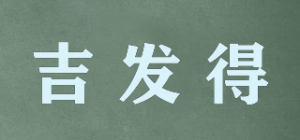 吉发得