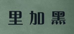里加黑
