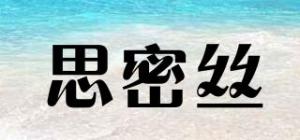 思密丝