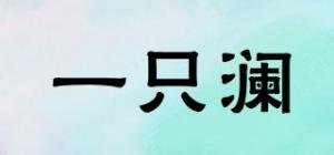 一只澜