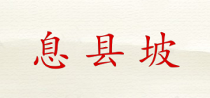 息县坡