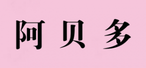 阿贝多