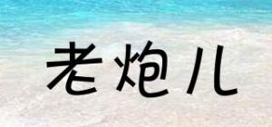 老炮儿