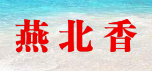 燕北香