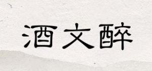 酒文醉