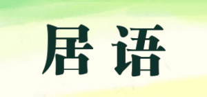 居语