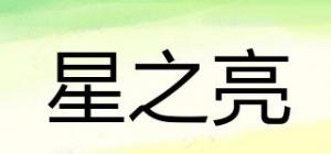 星之亮