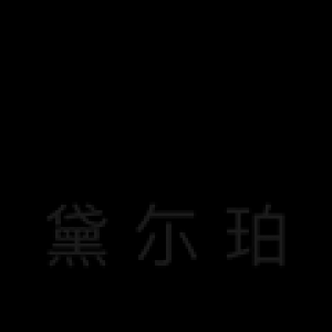 黛尔珀