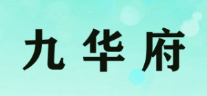 九华府