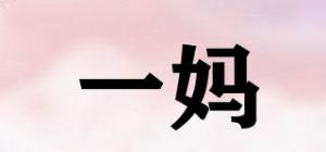 一妈