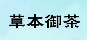 草本御茶