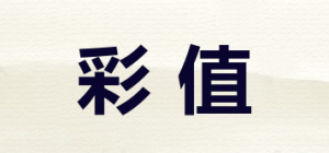 彩值