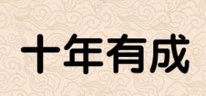 十年有成