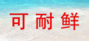 可耐鲜