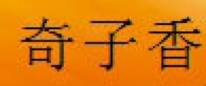 奇子香