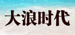 大浪时代