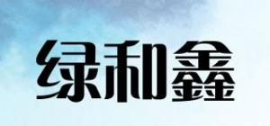 绿和鑫