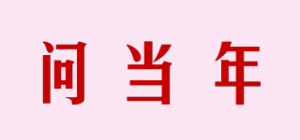 问当年