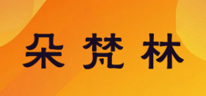 朵梵林