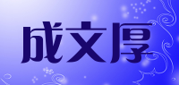 成文厚