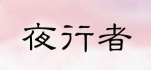 夜行者