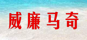 威廉马奇