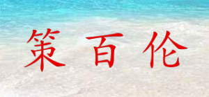 策百伦