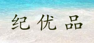 纪优品
