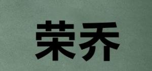 荣乔
