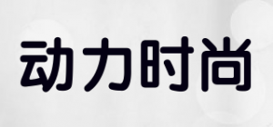 动力时尚