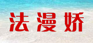 法漫娇