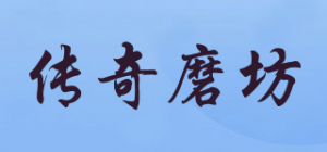 传奇磨坊