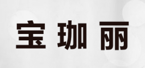 宝珈丽