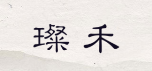 璨禾