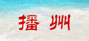 播州