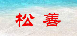 松善