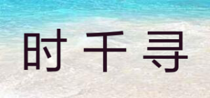 时千寻