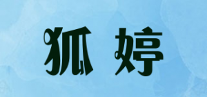 狐婷